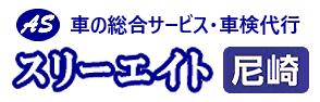クルマの便利屋さん スリーエイト尼崎支店