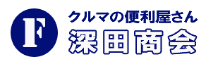 クルマの便利屋さん 深田商会