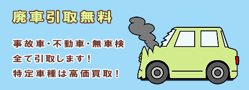 PC用廃車引取無料