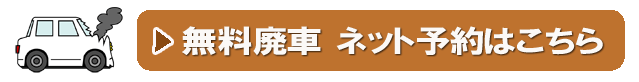 パソコン用廃車予約