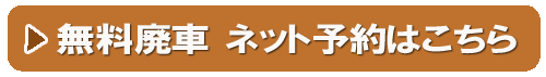 スマホ用廃車予約