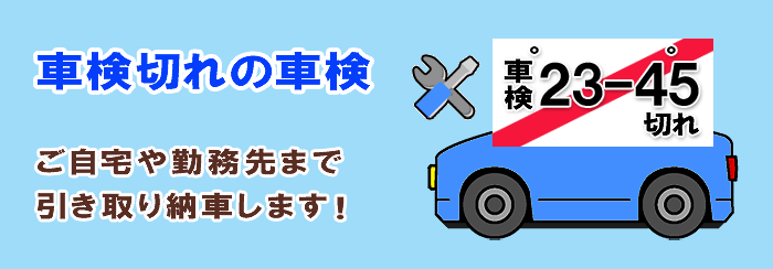 車検切れの車検 引き取り納車します