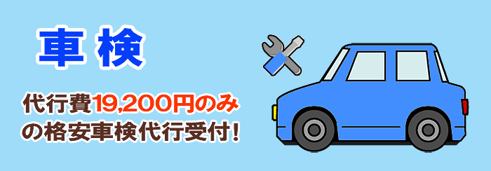 PC用車検 代行費10,200円の格安車検代行受付