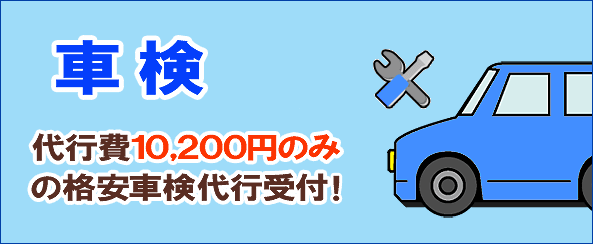 スマホ用車検 代行費10,200円の格安車検代行受付