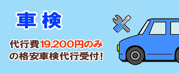 スマホ用車検 代行費10,200円の格安車検代行受付